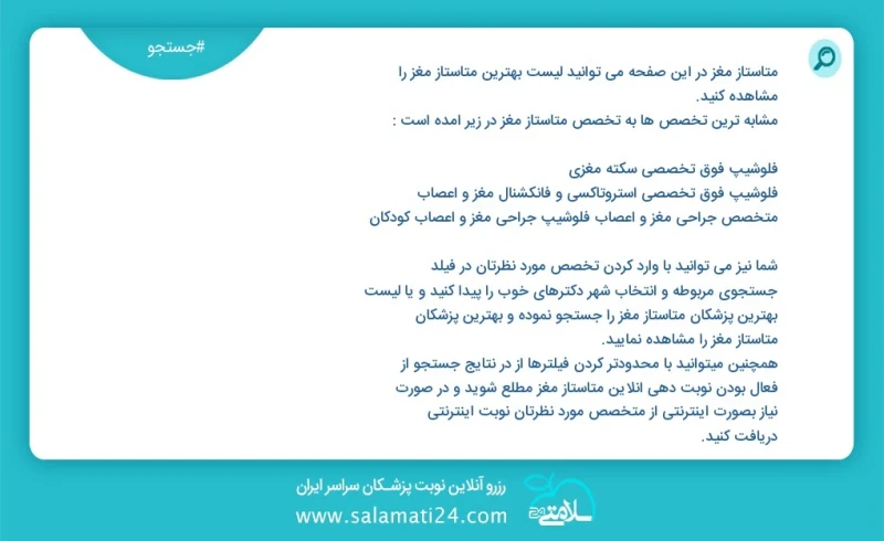 وفق ا للمعلومات المسجلة يوجد حالي ا حول 608 متاستاز مغز في هذه الصفحة يمكنك رؤية قائمة الأفضل متاستاز مغز أكثر التخصصات تشابه ا مع التخصصات...